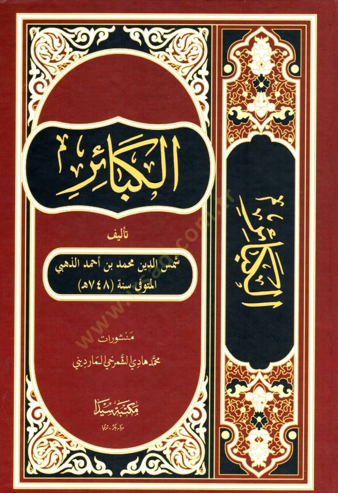 el-KebAir - الكبائر
