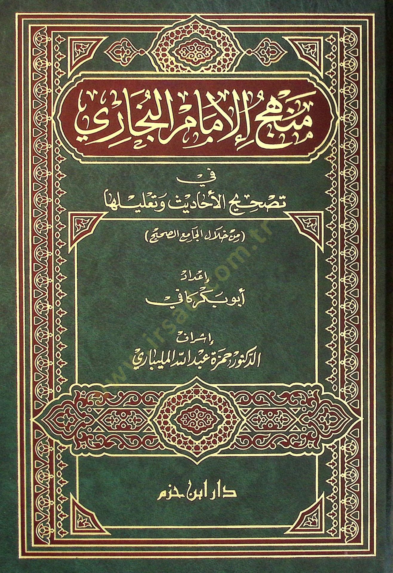 Menhecül-İmam el-Buhari fi Tas-hihil-Ahadis ve Talikatiha - منهج الإمام البخاري في تصحيح الأحاديث و تعليقاتها