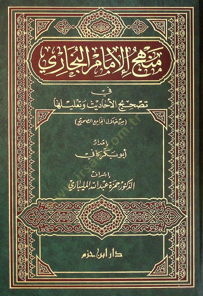 - منهج الإمام البخاري في تصحيح الأحاديث و تعليقاتها