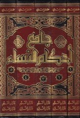 Cami Ahkamin-Nisa  - جامع أحكام النساء الطهارة والصلاة والجنائز