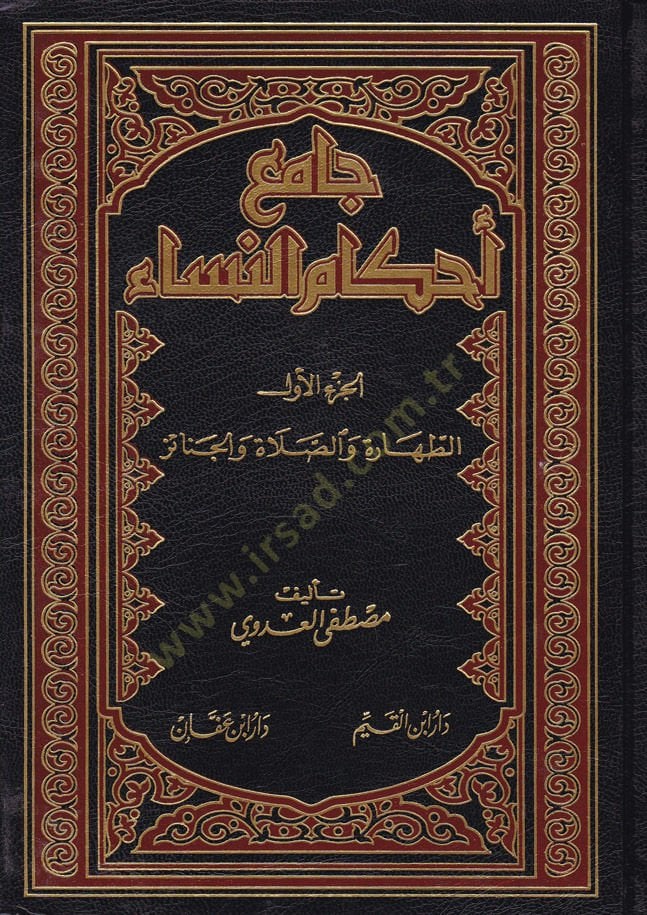 Cami Ahkamin-Nisa  - جامع أحكام النساء الطهارة والصلاة والجنائز