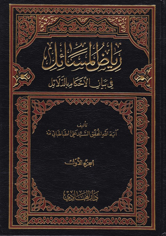 Riyazül-Mesail fi Beyanil-Ahkam bid-Delail - رياض المسائل في بيان الأحكام بالدلائل