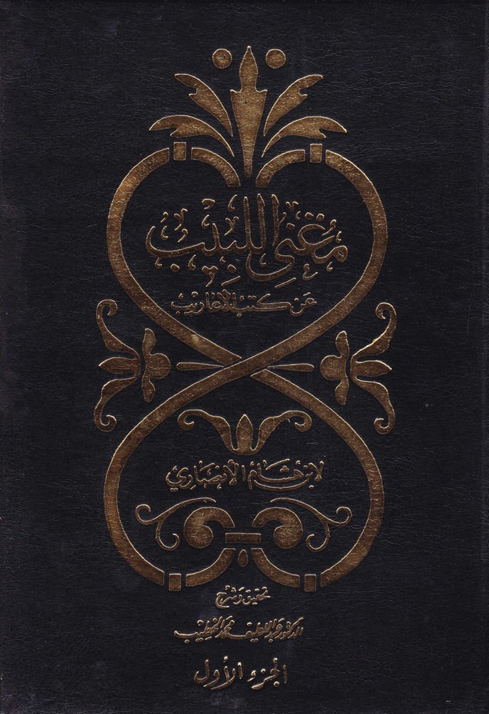 Mugnil-Lebib an Kütübil-Earib - مغني اللبيب عن كتب الأعاريب