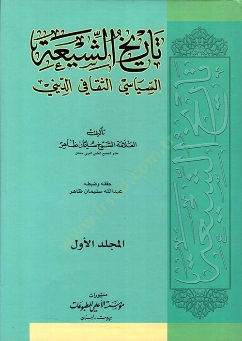 Tarihüş-Şia Es-Siyasi Es-Sekafi Ed-Dini - تاريخ الشيعة السياسي - الثقافي - الديني