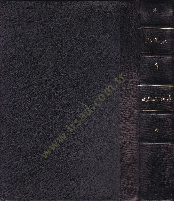 Cemheretü'l-Emsâl - جمهرة الأمثال