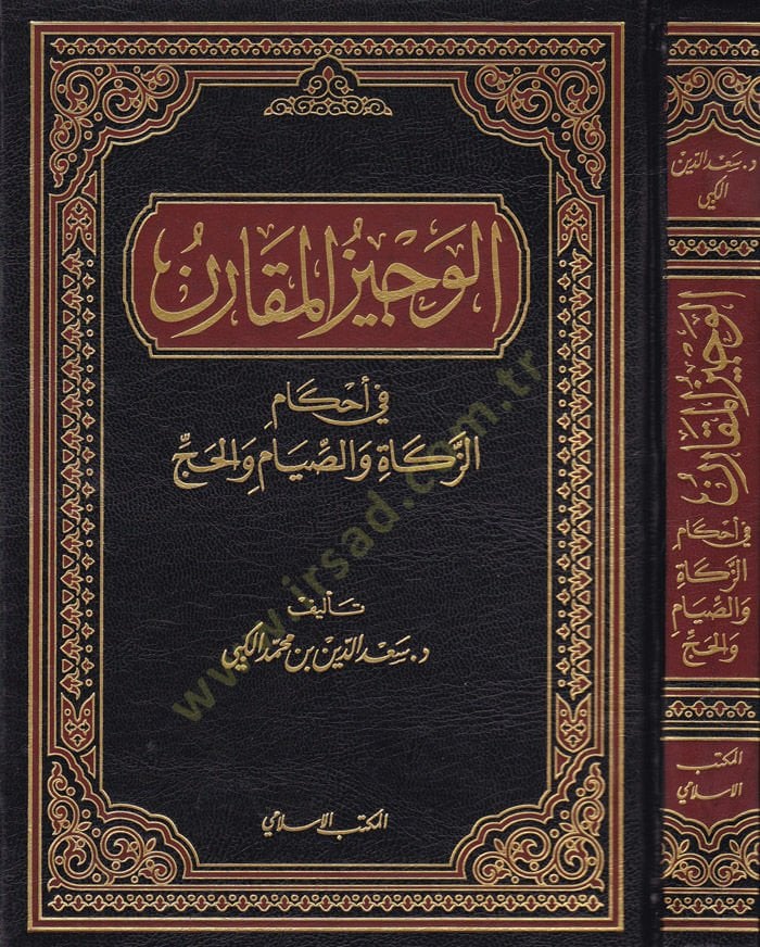 El-Vecizül-Mukaren fil-Ahkam Ez-Zekat ves-Sıyam vel-Hac - الوجيز المقارن في أحكام الزكاة والصيام والحج