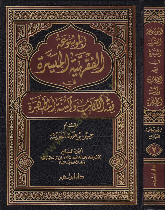 El-Mevsuatül-Fıkhiyyetil-Müyessere (6) fi Fıkhil-Kitab ves-Sünnetil-Mutahhara - الموسوعة الفقهية الميسرة الجزء السابع في فقه الكتاب والسنة المطهرة