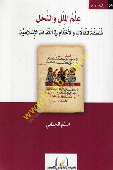 İlmül-milel ven-nihal felsefetül-makalat vel-ahkam fis-sekafetil-İslamiyye  - علم الملل والنحل فلسفة المقالات والأحكام في الثقافة الإسلامية