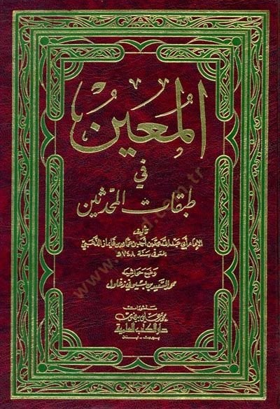 El-Muin fi Tabakatil-Muhaddisin  - المعين في طبقات المحدثين