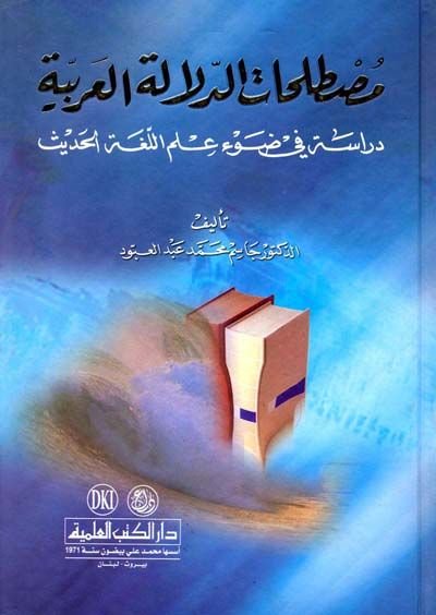 Mustalahatü'd-Delaleti'l-Arabiyye Dirase fi Dav'i İlmi'l-Lugati'l-Hadis ة الحديث
