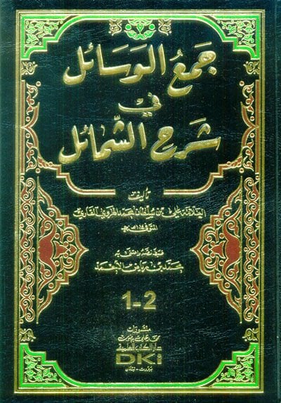 Cemul-Vesail Fi Şerhuş-Şemail - جمع الوسائل في شرح الشمائل