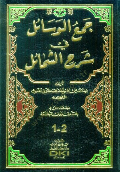 Cem'u'l-Vesâil Fi Şerhu'ş-Şemâil - جمع الوسائل في شرح الشمائل