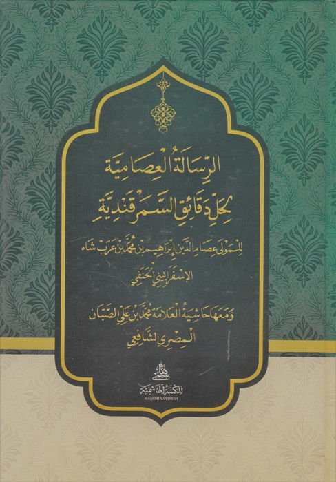 Er-Risaletü'l-İsamiyye li Halli Külli'd-Dakaiki's-Semerkandiyye ve ma'aha Haşiyetü'l-Allame Muhammed b. Ali Es-Sabban El-Mısri El-Hanefi - الرسالة العصامية لحل كل الدقائق السمرقندية ومعها حاشية العلامة محمد بن علي الصبان المصري الشافعي