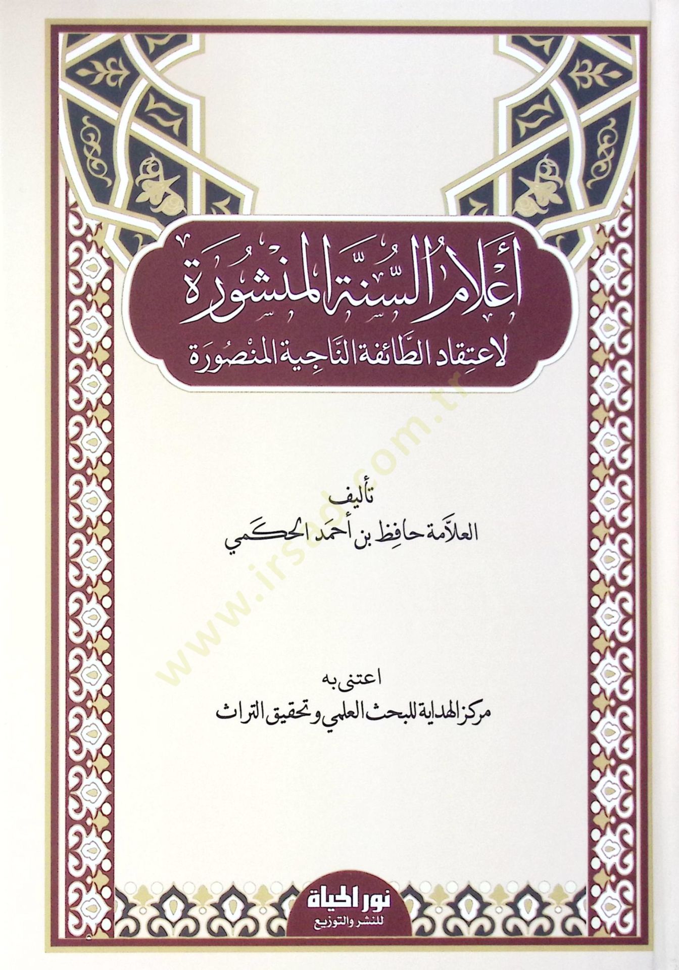 Alamüs-Sünnetil-Menşure  - أعلام السنة المنشورة لاعتقاد الطائفة الناجية المنصورة