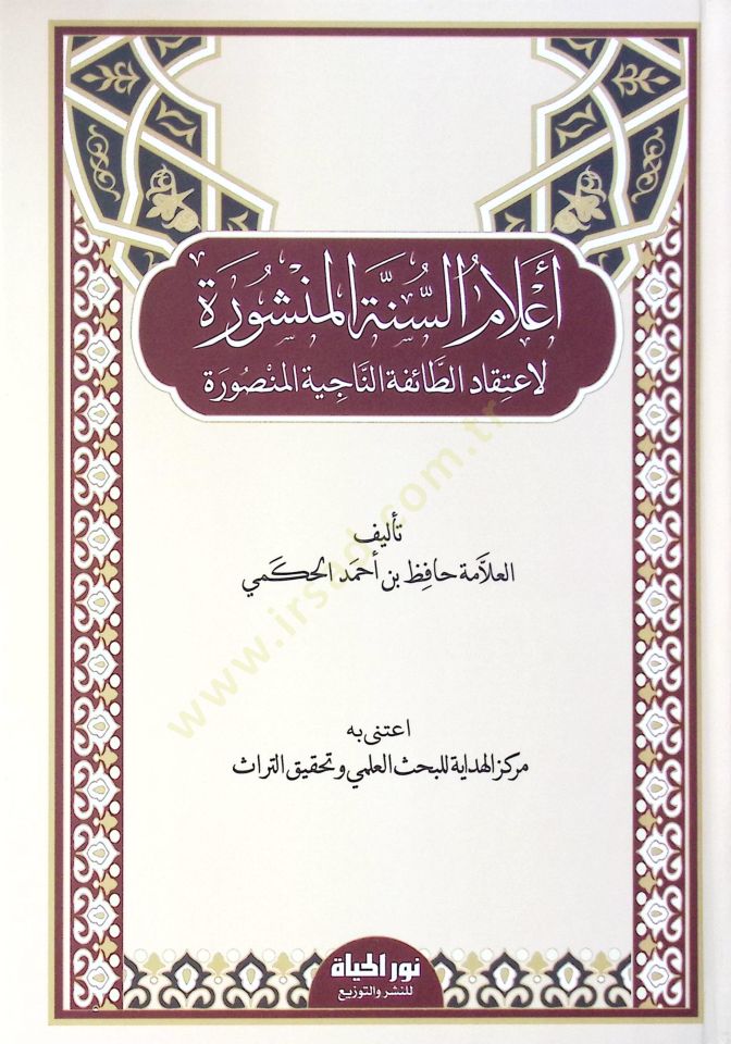 Alamüs-Sünnetil-Menşure  - أعلام السنة المنشورة لاعتقاد الطائفة الناجية المنصورة