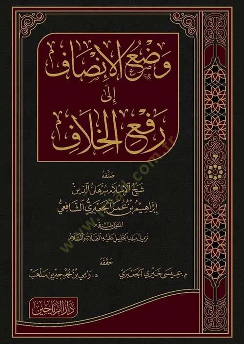 Vadül-İnsaf ila Refil-Hilaf - وضع الإنصاف إلى رفع الخلاف