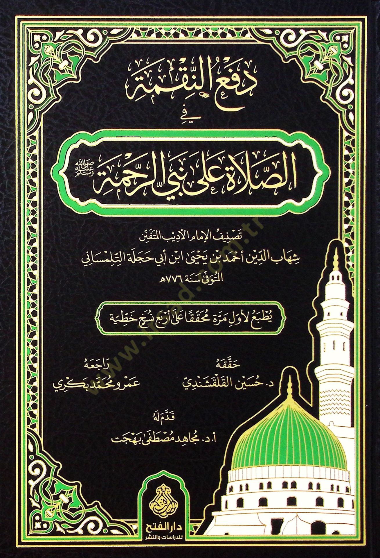 Defün-Nakme fis-Salat ala Nebiyyir-Rahme - دفع النقمة في الصلاة على نبي الرحمة