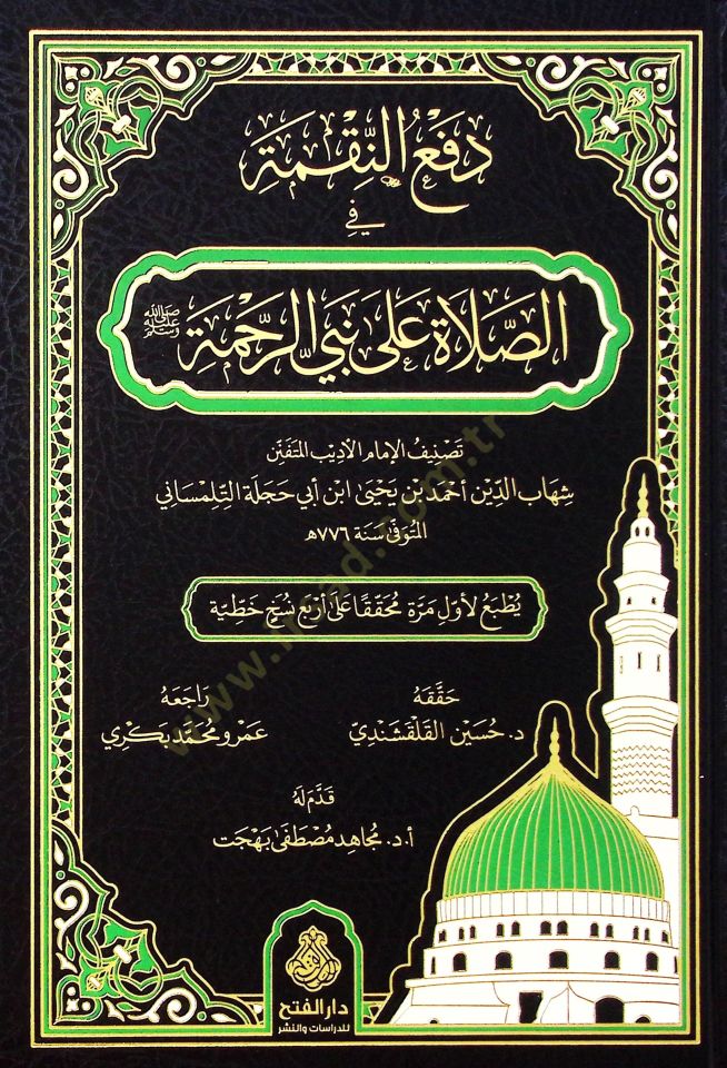 Defün-Nakme fis-Salat ala Nebiyyir-Rahme - دفع النقمة في الصلاة على نبي الرحمة