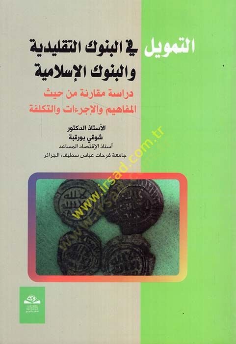 Et-Temvil fil-Bunukit-Taklidiyye vel-Bunukil-İslamiyye Dirase Mukarene min Haysül-Mefahim vel-İcraat vet-Tekalif - التمويل في البنوك التقليدية والبنوك الإسلامية دراسة مقارنة من حيث المفاهيم والإجراءات والتكاليف