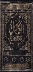 El-Kamil fil-Kıraatil-Hamsin  - الكامل في القراءات الخمسين