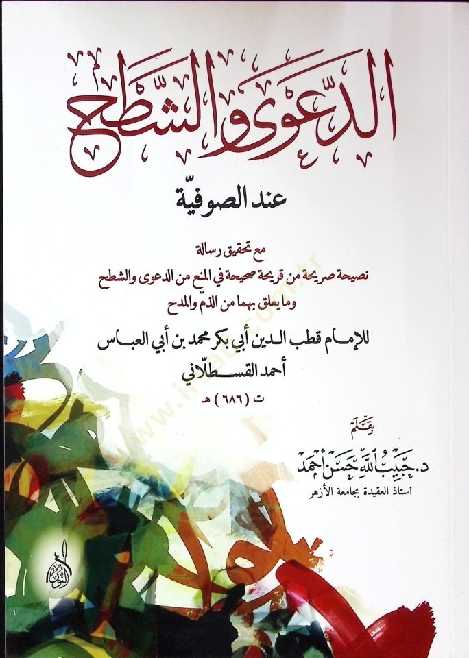 Ed-Da'va ve'ş-Şath inde's-Sufiyye - الدعوى والشطح عند الصوفية