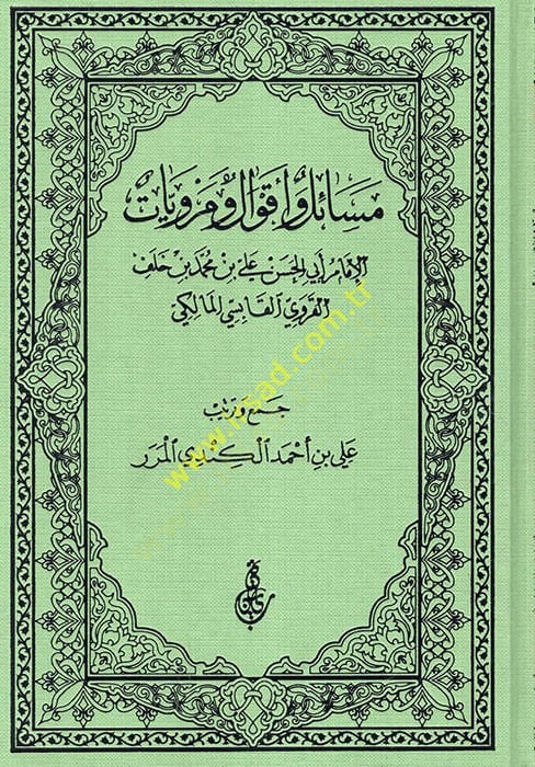 Mesail fi Akval ve Merviyyat قروي القابسي المالكي