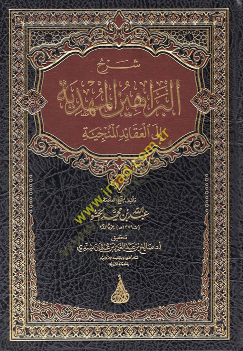 Şerhül-Berahinil-Mehdiyye ilel-Akaidil-Münciyye  - شرح البراهين المهدية إلى العقائد المنجية