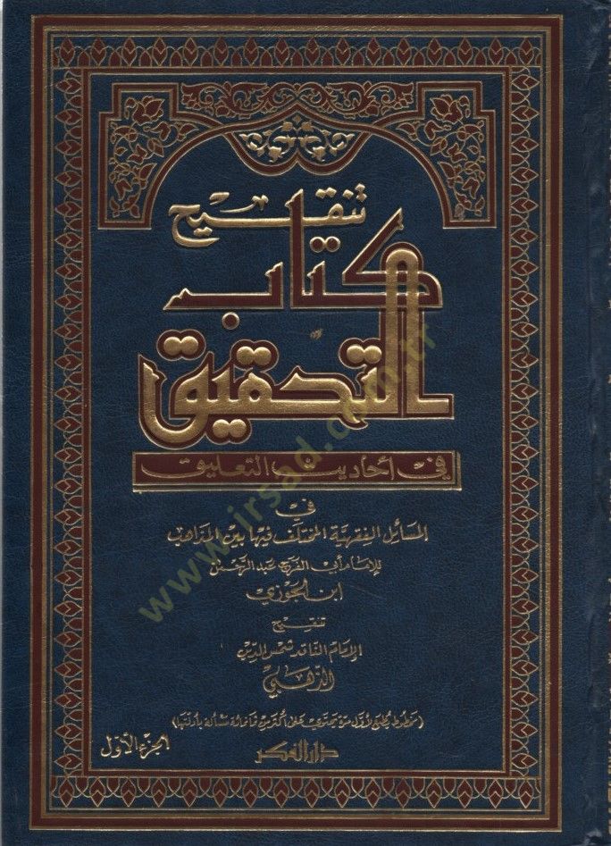 Tenkihu Kitabit-Tahkik - تنقيح كتاب التحقيق