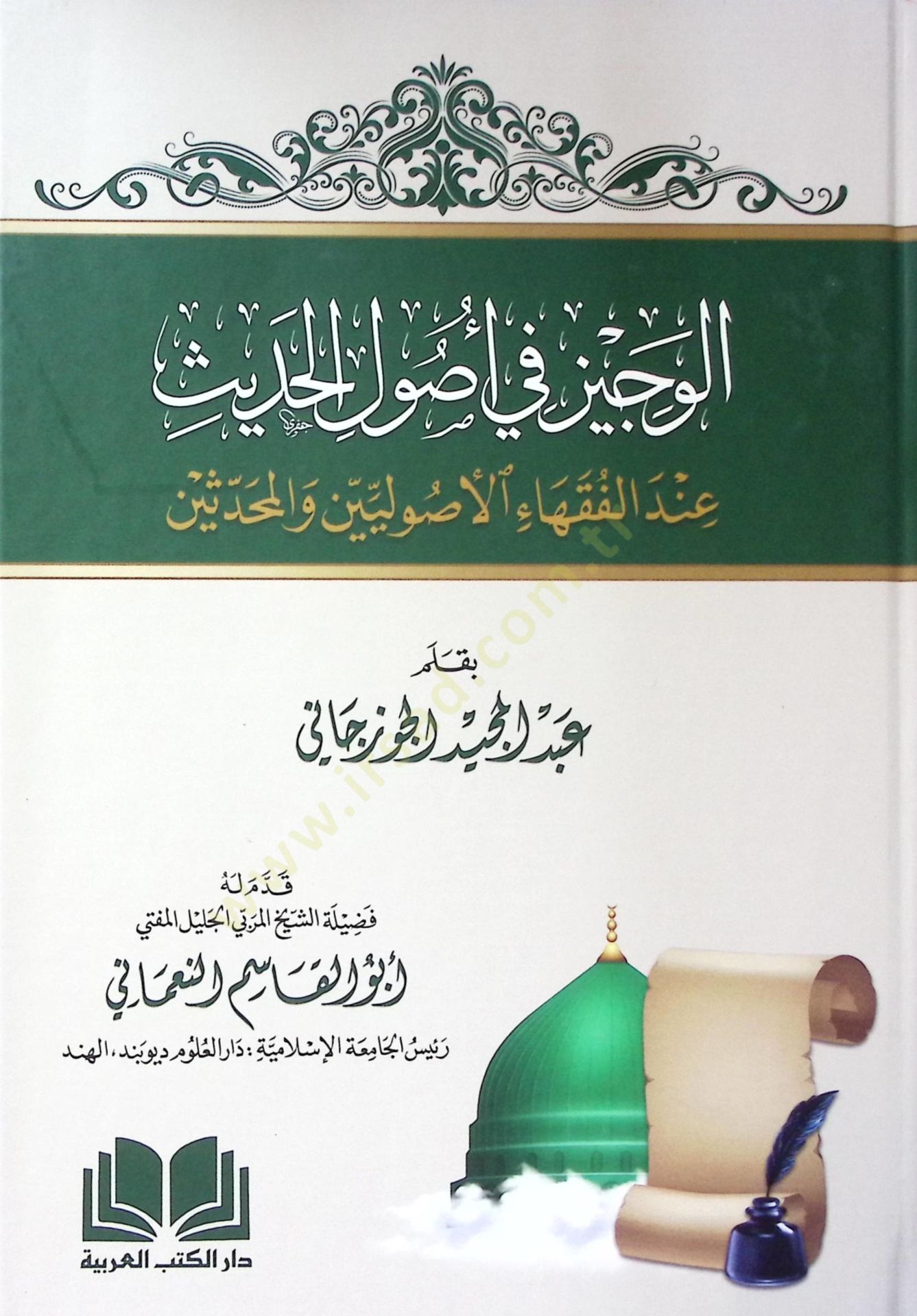 el-Veciz fi usulil-hadis indel-fukahail-usuliyyin vel-muhaddisin  - الوجيز في أصول الحديث عند الفقهاء الأصوليين والمحدثين