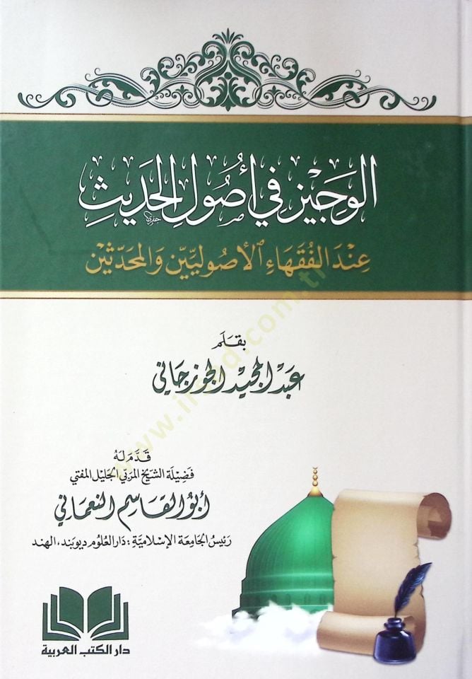 el-Veciz fi usulil-hadis indel-fukahail-usuliyyin vel-muhaddisin  - الوجيز في أصول الحديث عند الفقهاء الأصوليين والمحدثين