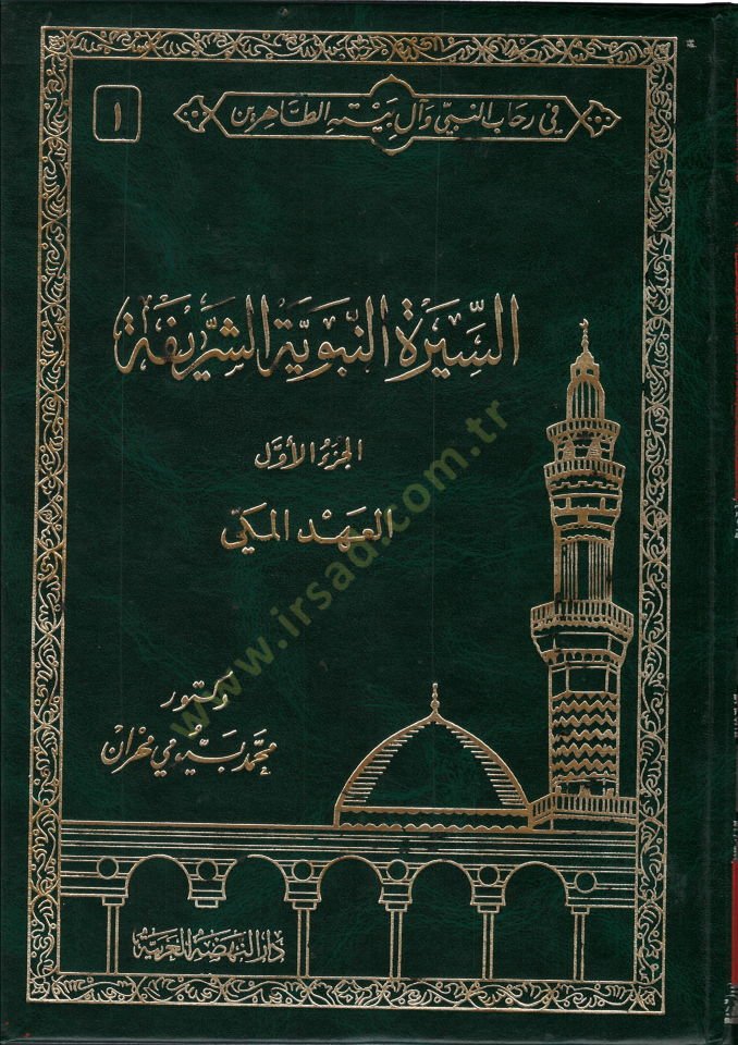 Fi Rihabin-Nebi ve Al-i Beytihit-Tahirin  - في رحاب النبي وآل بيته الطاهرين السيرة النبوية الشريفة - السيدة فاطمة الزهراء - الإمام علي بن أبي طالب - الإمام الحسن بن علي - الإمام الحسين بن علي -الإمام علي زين العابدين