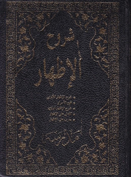 Shuruhu'l-Izhar - شروح الإظهار