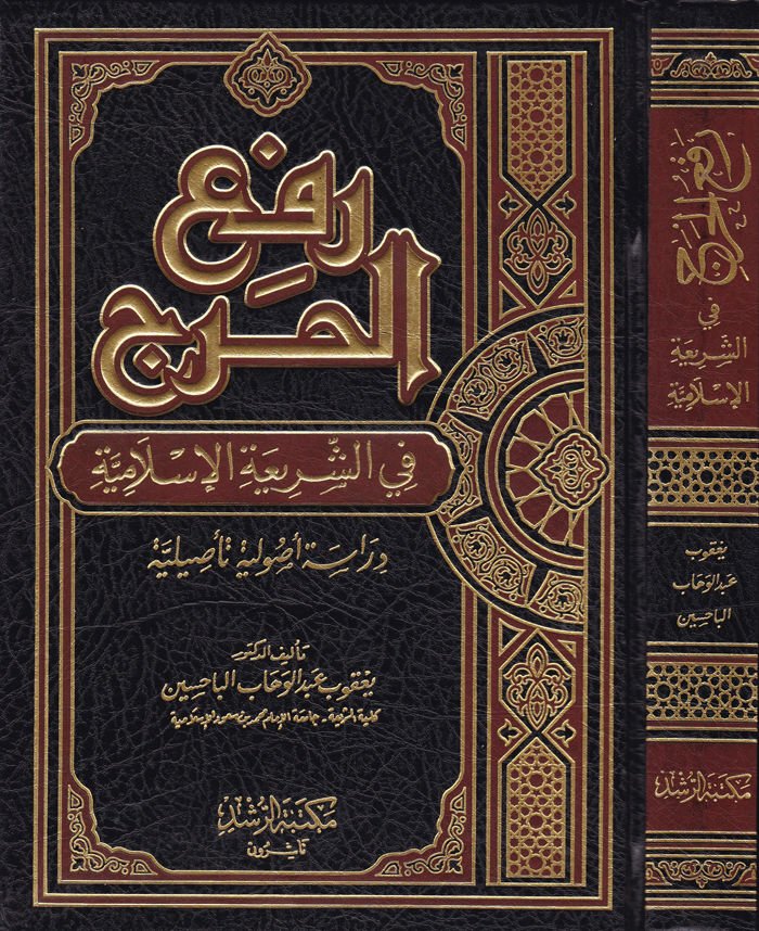 Ref'ü'l-Harac fi'ş-Şeriati'l-Islamiyye Dirase Usuliyye Ta'siliyye - رفع الحرج في الشريعة الإسلامية