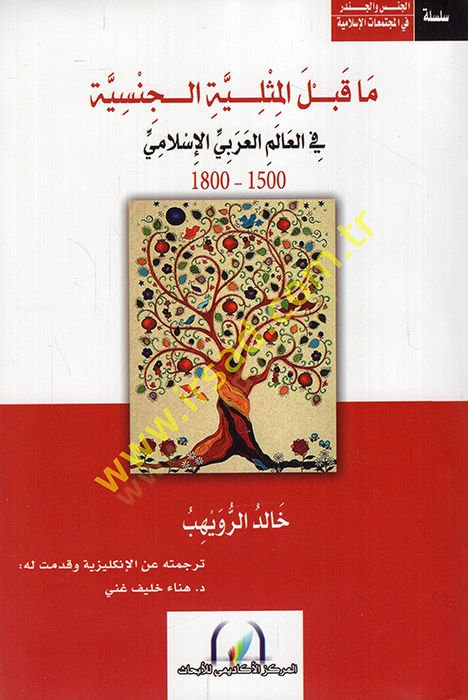Ma kablel-misliyyetil-cinsiyye fil-alemil-Arabi 1500-1800  - ما قبل المثلية الجنسية في العالم العربي 1500 - 1800
