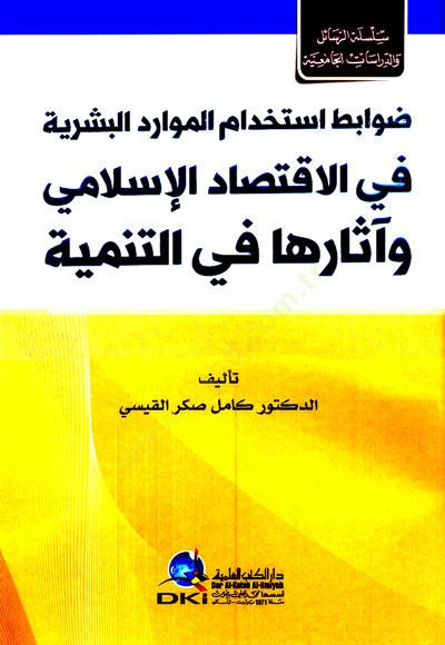 - ضوابط استخدام الموارد البشرية في الاقتصاد الإسلامي وآثارها في ال تنمية