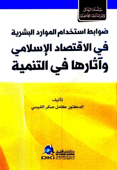 - ضوابط استخدام الموارد البشرية في الاقتصاد الإسلامي وآثارها في ال تنمية