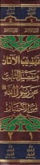 تهزيبول العصر و تفسير ثابت على رسول الله من الاحبار