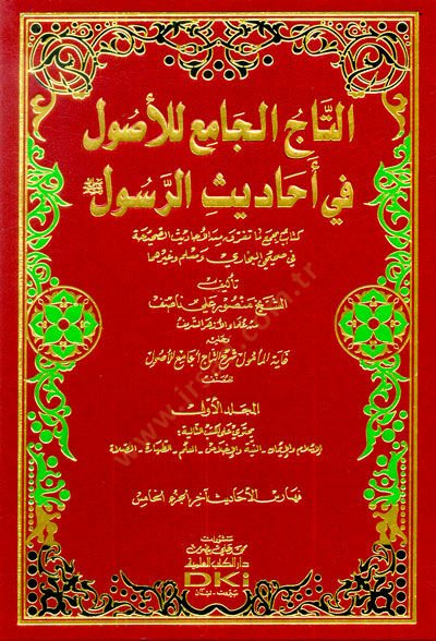 Et-Tacül-Cami lil-Usul fi Ehadisir-Resul - التاج الجامع للأصول في أحاديث الرسول ﷺ كتاب يجمع ما تفرق من الأحاديث الصحيحة في صحيحي البخاري ومسلم وغيرهما