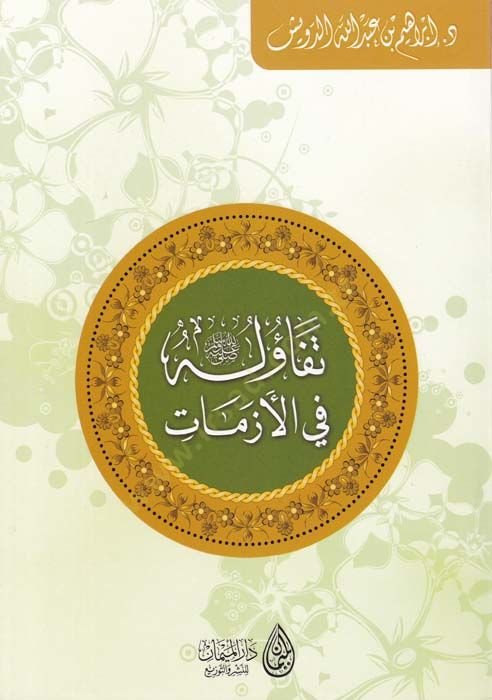Tefauluhu (SAV) fi'l-Ezmat - تفاؤله ﷺ في الأزمات
