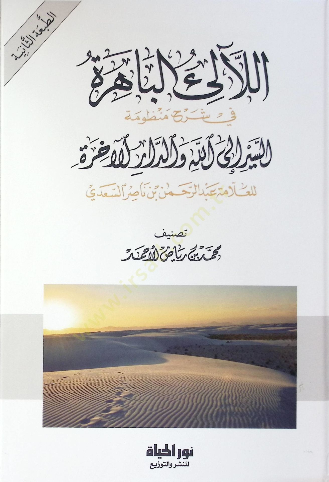 El lealil bahira Fi Şerhi Manzumatıs siyer İlallah Ved daril ahira Lil allame Abdurrahman B. Nasir Es sadi - اللآلئ الباهرة في شرح منظومة السير إلى الله والدار الآخرة للعلامة عبد الرحمن بن ناصر السعدي