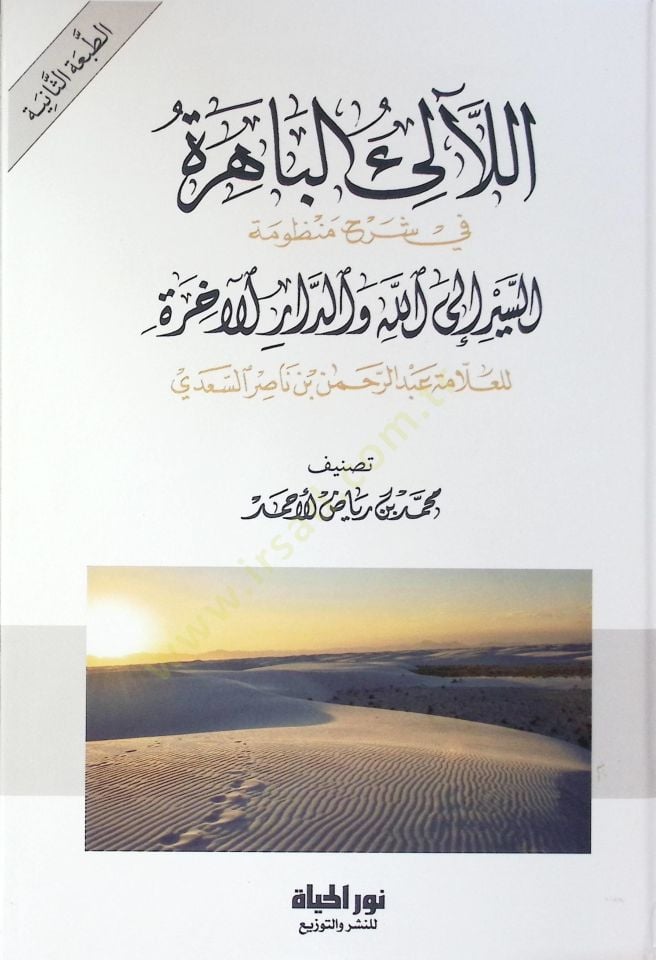 El lealil bahira Fi Şerhi Manzumatıs siyer İlallah Ved daril ahira Lil allame Abdurrahman B. Nasir Es sadi - اللآلئ الباهرة في شرح منظومة السير إلى الله والدار الآخرة للعلامة عبد الرحمن بن ناصر السعدي