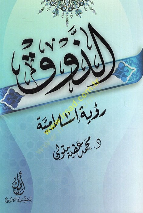 ez-Zevk ruye İslamiyye  - الذوق رؤية إسلامية