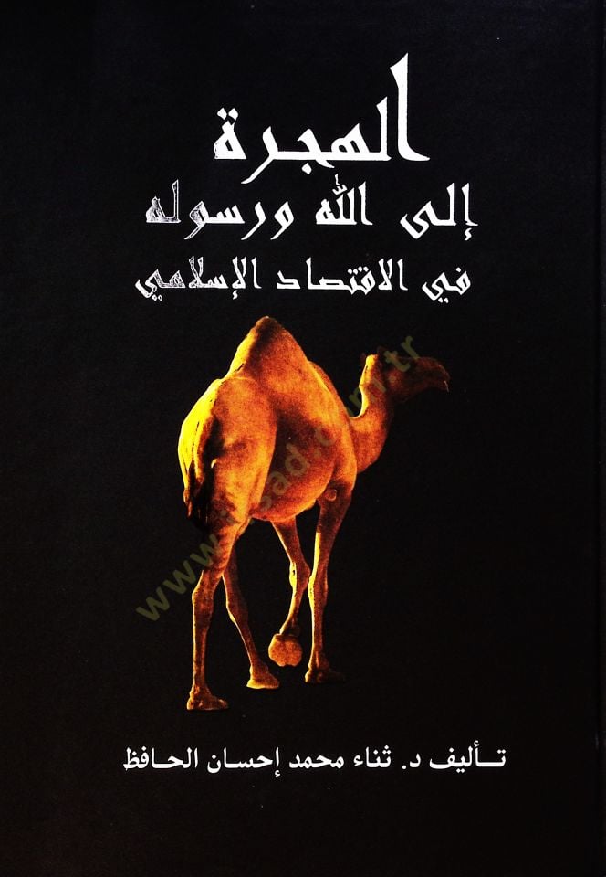 Elhicretü ilallahi ve rasulihi fi ktisadil islami - الهجرة إلى الله ورسوله في الاقتصاد الإسلامي
