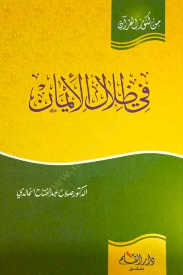 في ظلال الإيمان - في ظل الإيمان