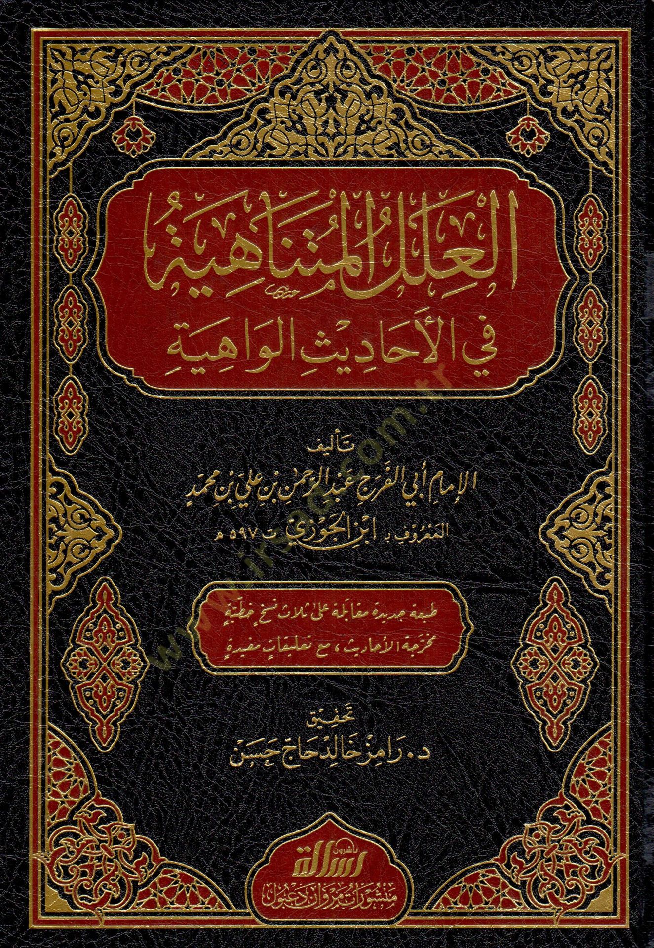 El-İlelül-Mütenahiye fil-Ehadisil-Vahiye - العلل المتناهية في الأحاديث الواهية