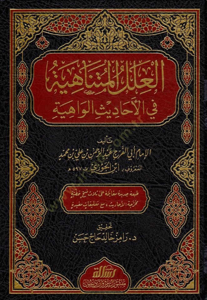 El-İlelül-Mütenahiye fil-Ehadisil-Vahiye - العلل المتناهية في الأحاديث الواهية