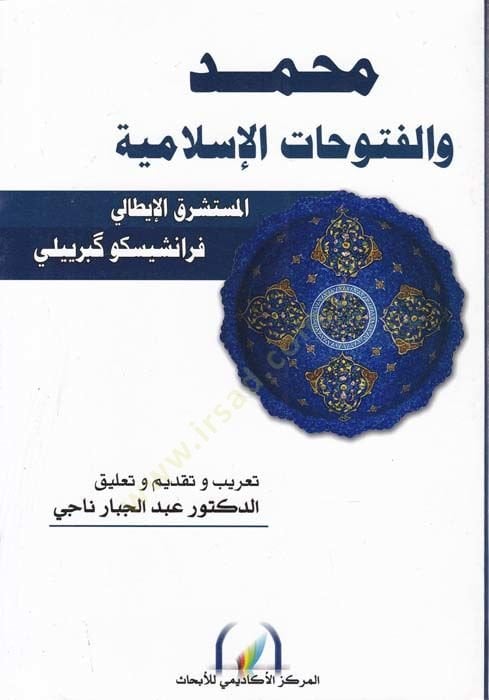 محمد (ص) والفوتوهات الإسلامية - محمد ﷺ والفتوحات الإسلامية