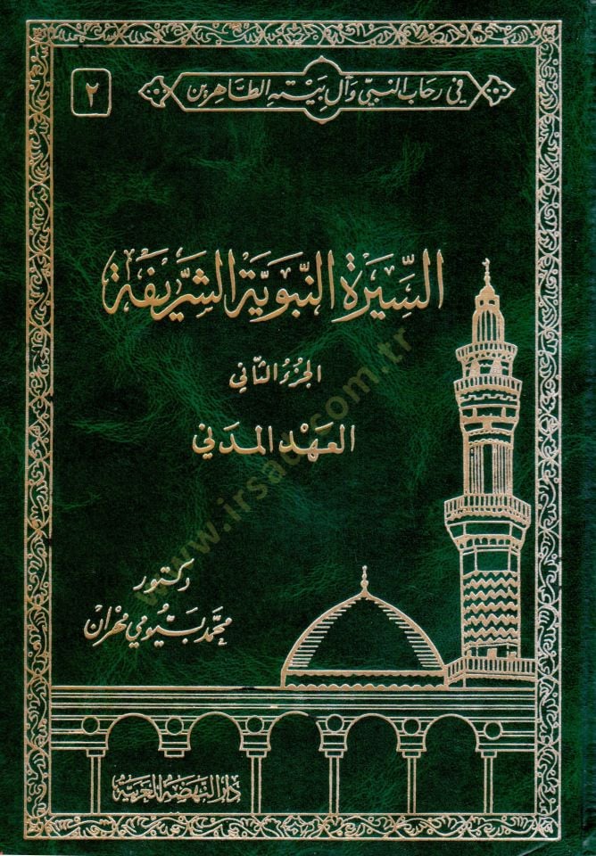 Fi Rihabin-Nebi ve Al-i Beytihit-Tahirin  - في رحاب النبي وآل بيته الطاهرين السيرة النبوية الشريفة