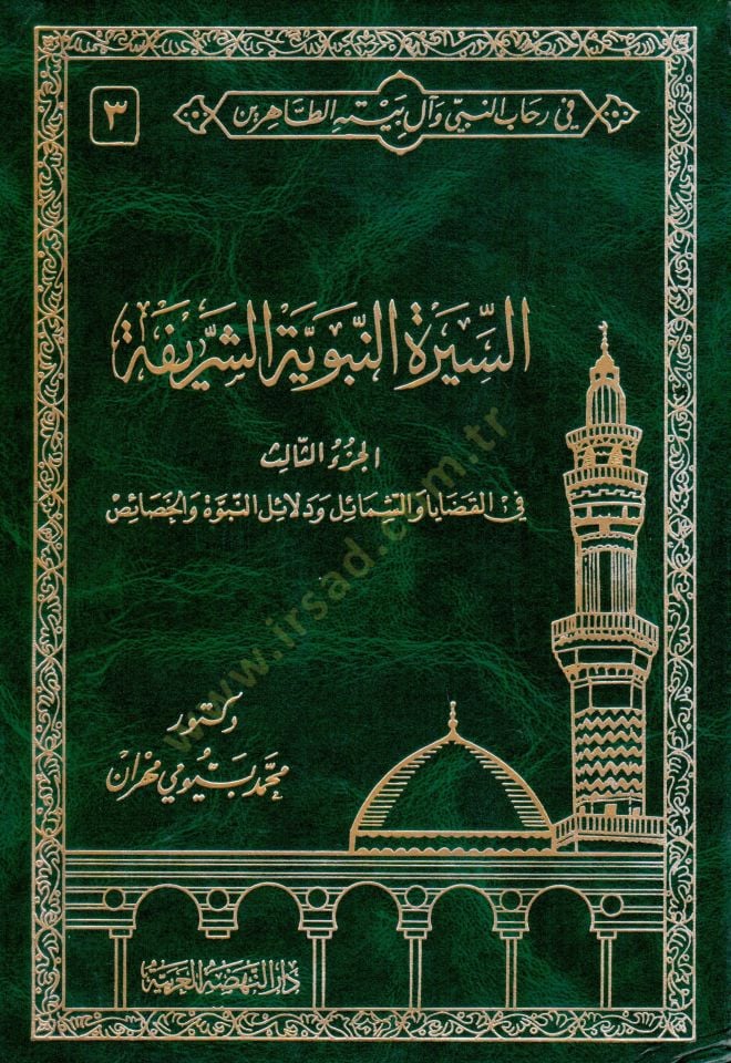 Fi Rihabin-Nebi ve Al-i Beytihit-Tahirin  - في رحاب النبي وآل بيته الطاهرين السيرة النبوية الشريفة