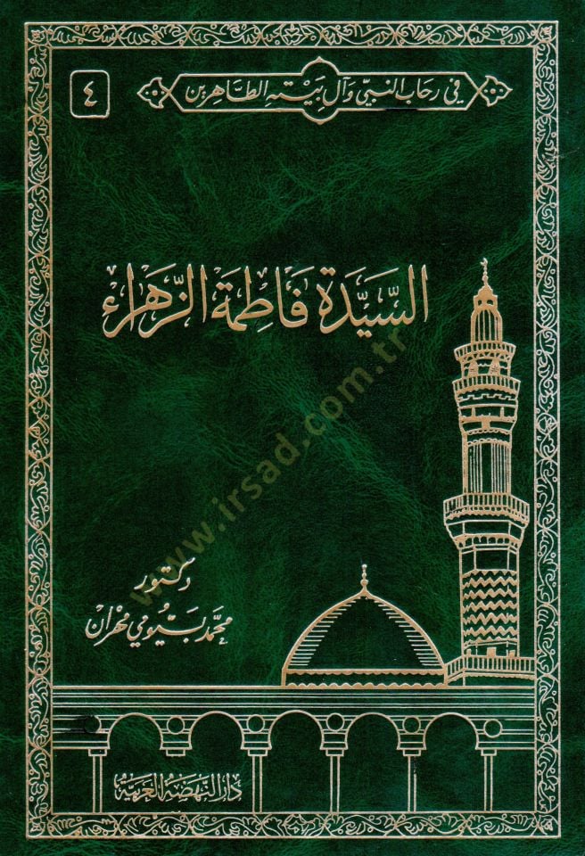 Fi Rihabin-Nebi ve Al-i Beytihit-Tahirin  - في رحاب النبي وآل بيته الطاهرين السيرة النبوية الشريفة